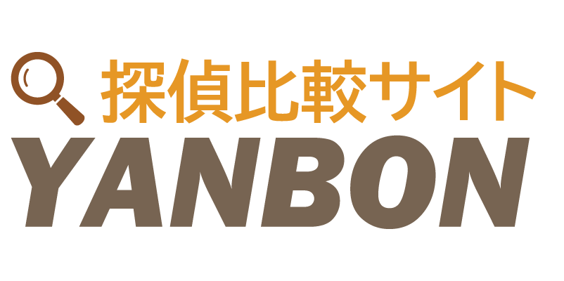 探偵探しに迷ったら！探偵比較サイト「YANBON」